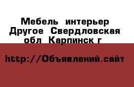 Мебель, интерьер Другое. Свердловская обл.,Карпинск г.